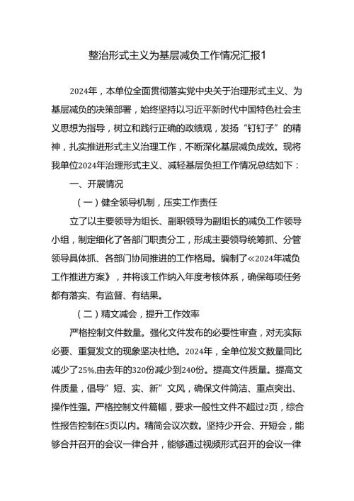 20242025年基层单位整治形式主义为基层减负工作情况总结汇报2篇.docx