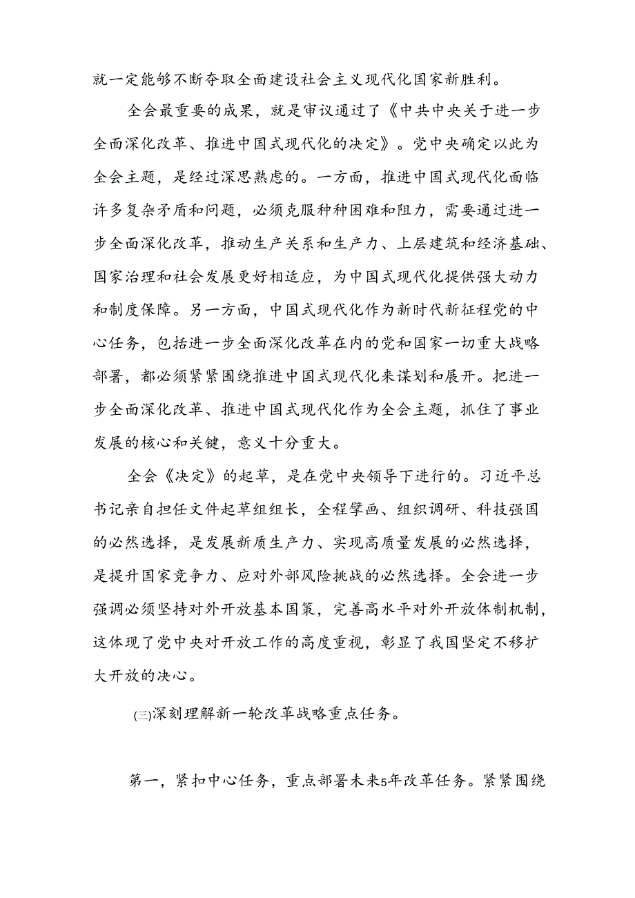 学习贯彻《党的二十三中全会精神》专题党课 3篇.docx_第3页