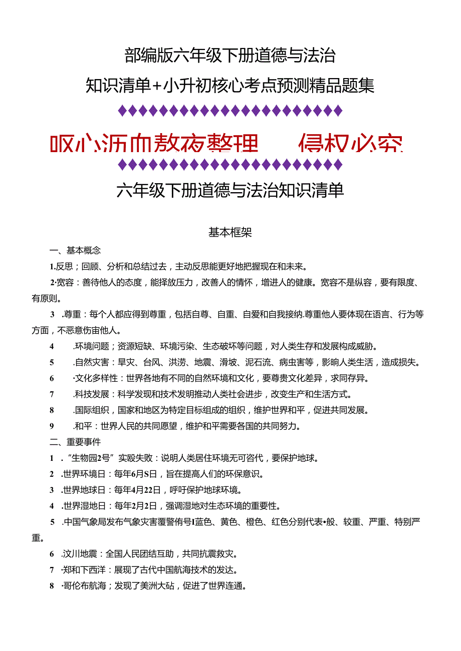部编版六年级下册道德与法治知识清单+小升初核心考点预测精品题集.docx_第1页