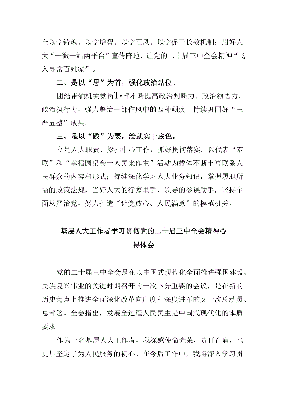 （9篇）基层人大工作者学习党的二十三中全会精神心得体会研讨发言（最新版）.docx_第2页