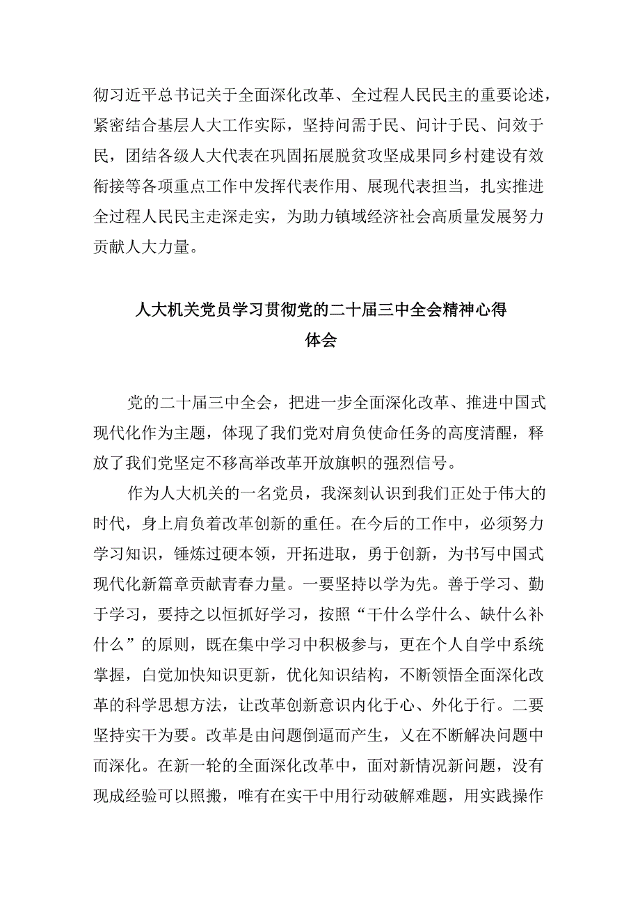（9篇）基层人大工作者学习党的二十三中全会精神心得体会研讨发言（最新版）.docx_第3页