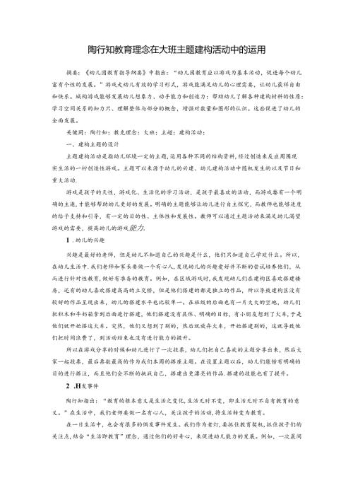 陶行知教育理念在大班主题建构活动中的运用 论文.docx