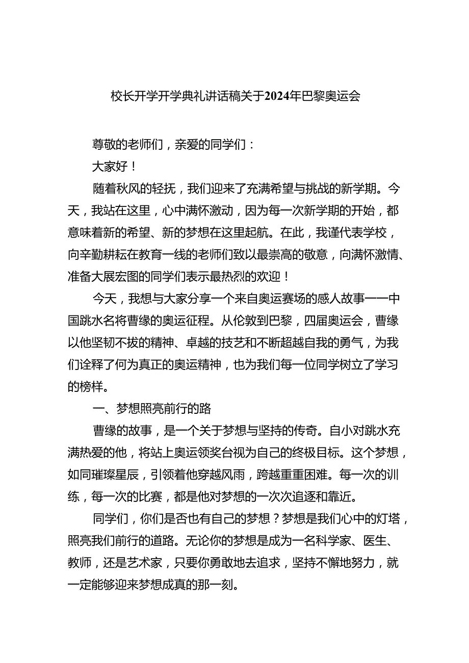 （7篇）校长开学开学典礼讲话稿关于2024年巴黎奥运会（最新版）.docx_第1页
