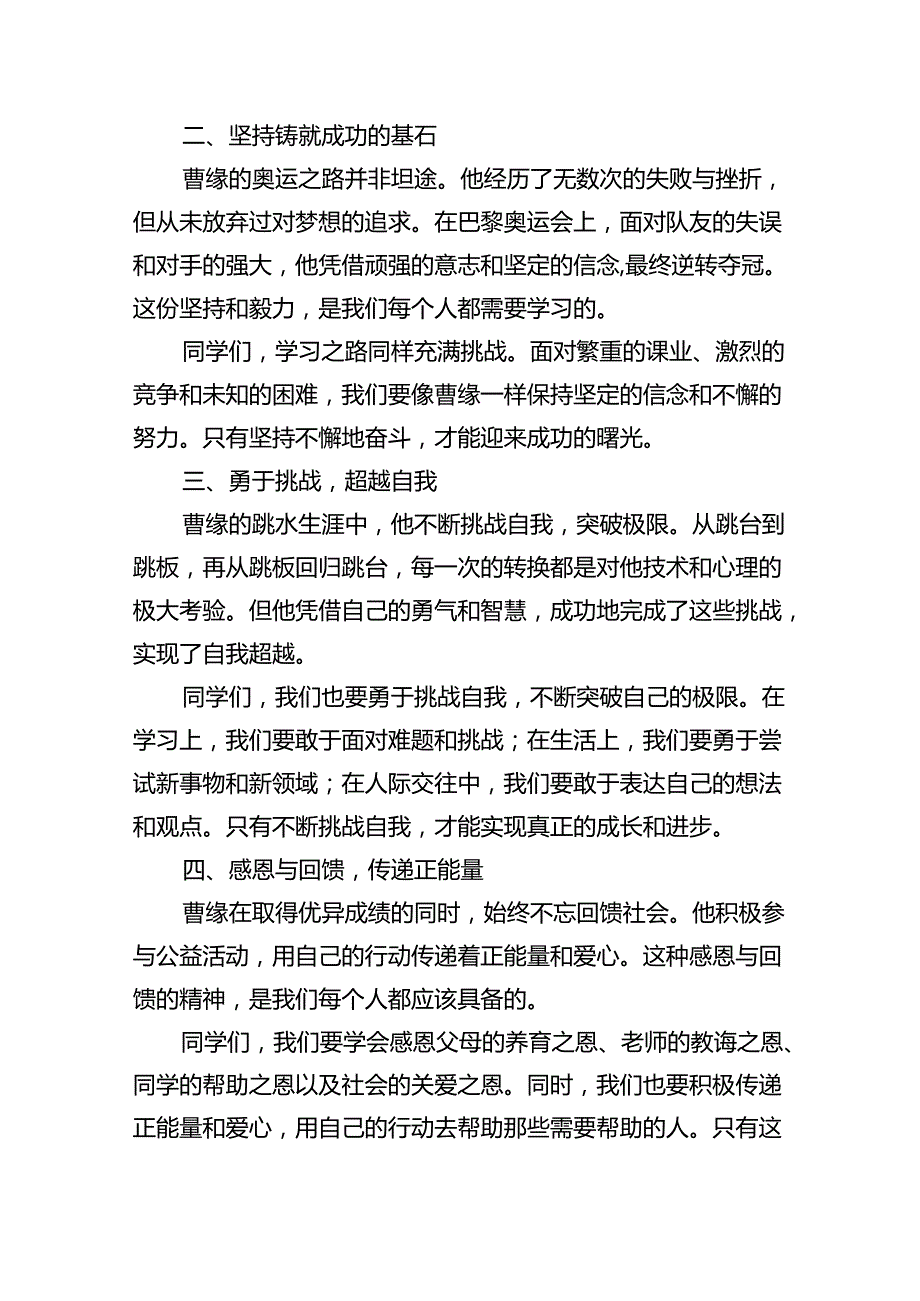 （7篇）校长开学开学典礼讲话稿关于2024年巴黎奥运会（最新版）.docx_第2页