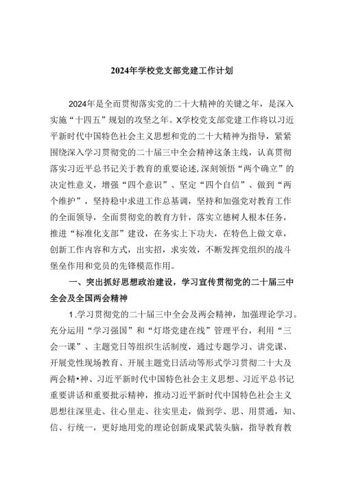 （11篇）2024年学校党支部党建工作计划优选.docx