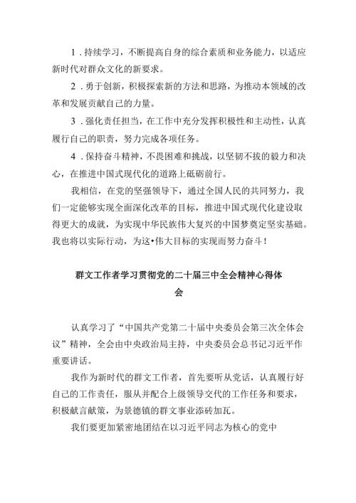 （11篇）文旅工作者学习贯彻党的二十三中全会精神心得体会（详细版）.docx