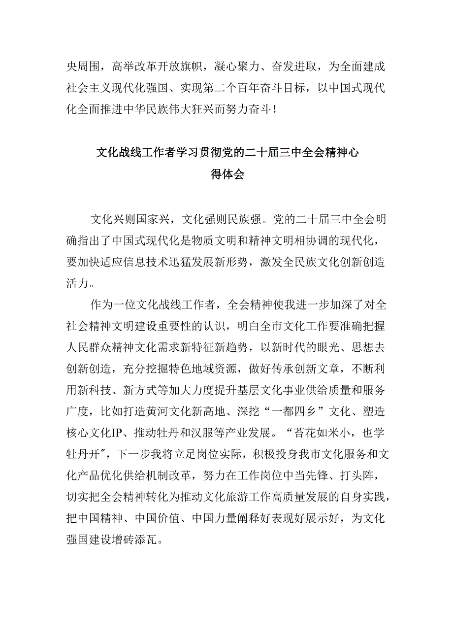 （11篇）文旅工作者学习贯彻党的二十三中全会精神心得体会（详细版）.docx_第2页