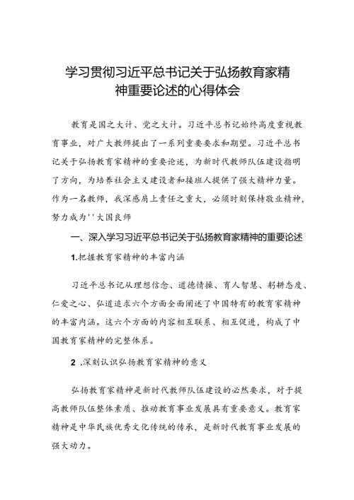 六篇教师关于弘扬教育家精神的心得感悟.docx