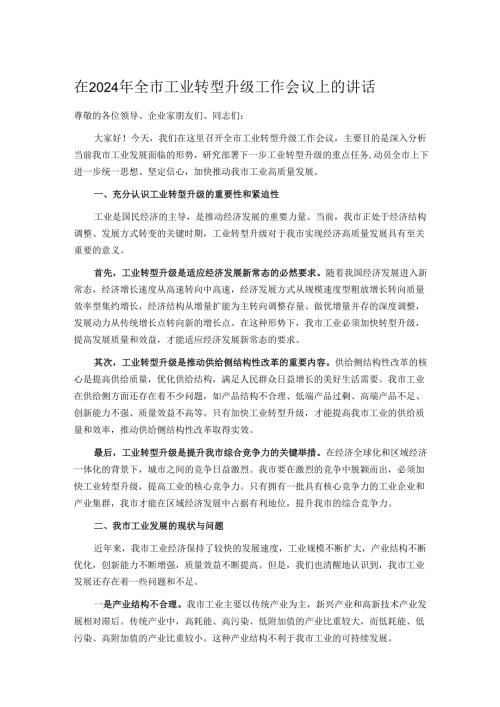 在2024年全市工业转型升级工作会议上的讲话.docx
