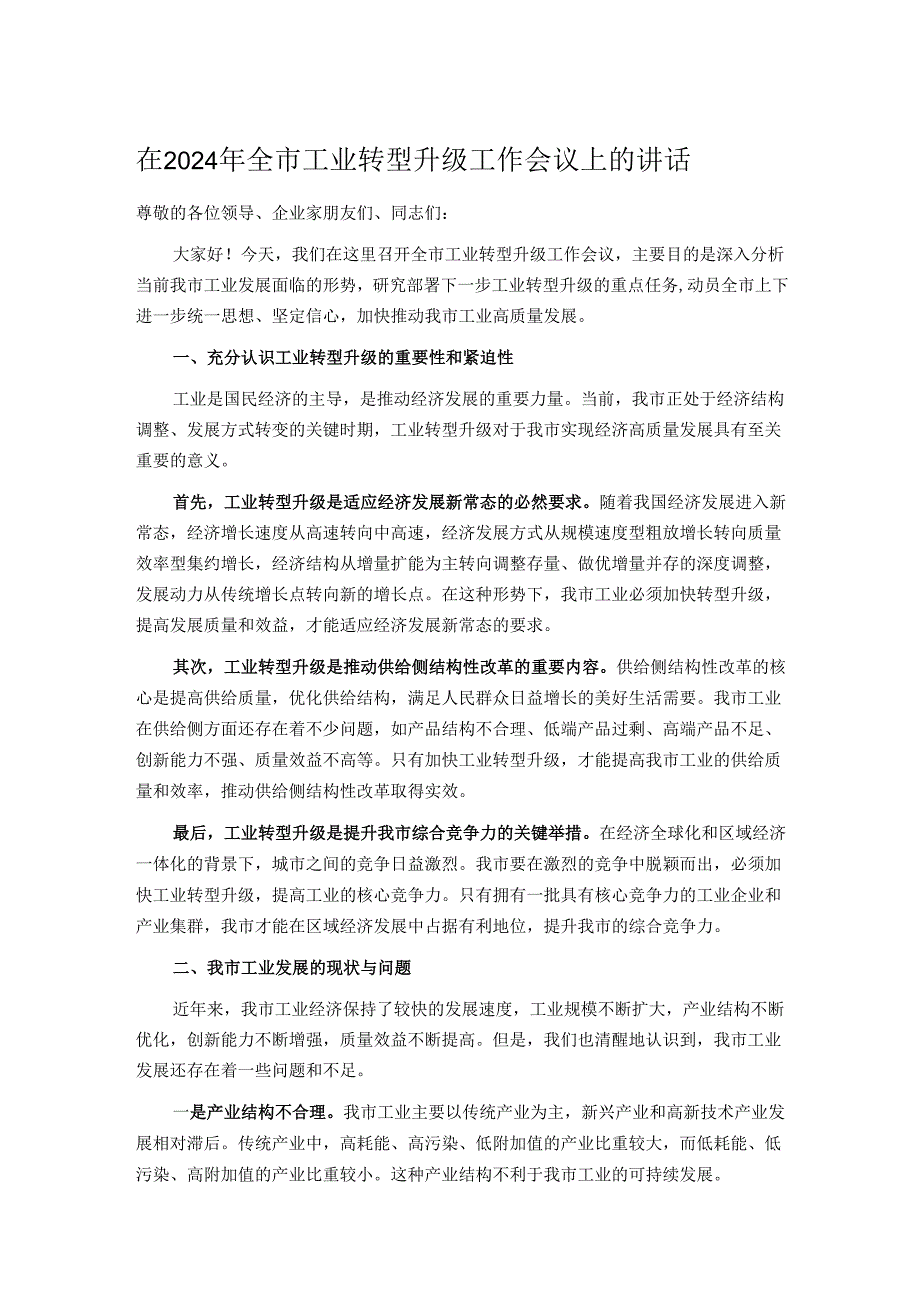 在2024年全市工业转型升级工作会议上的讲话.docx_第1页
