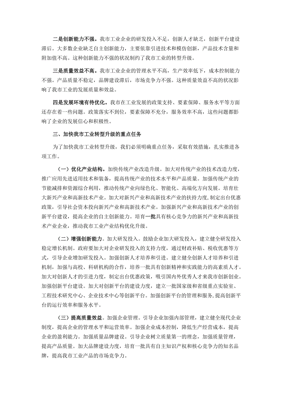 在2024年全市工业转型升级工作会议上的讲话.docx_第2页