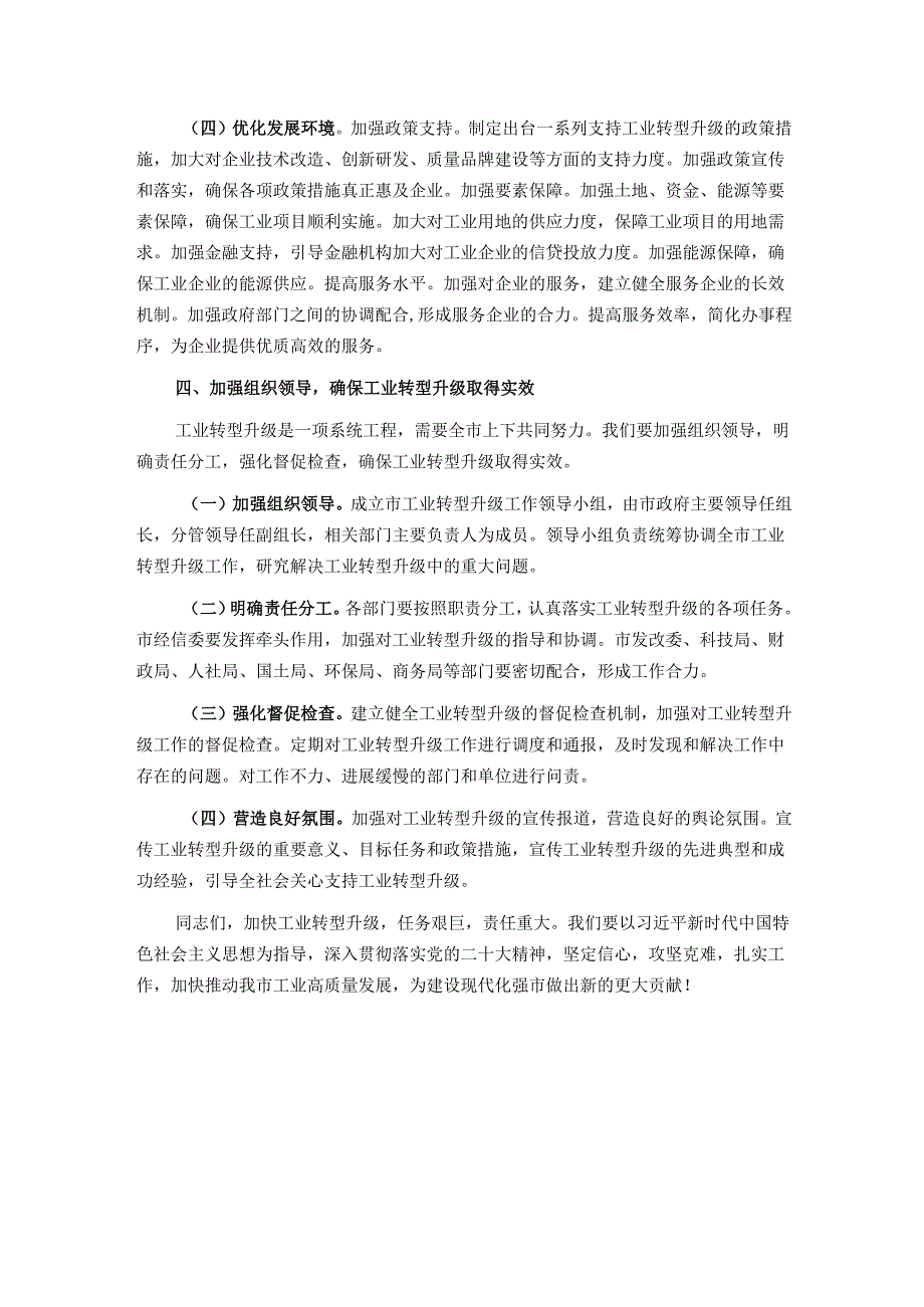 在2024年全市工业转型升级工作会议上的讲话.docx_第3页