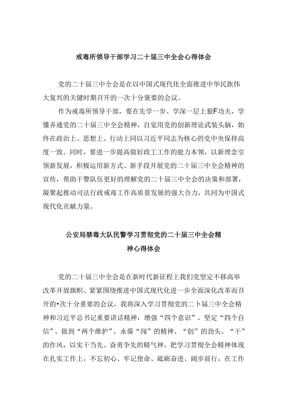 （11篇）戒毒所领导干部学习二十三中全会心得体会（精选）.docx_第1页