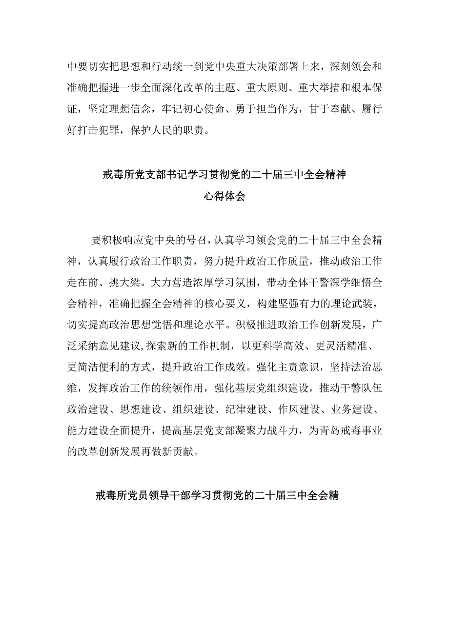 （11篇）戒毒所领导干部学习二十三中全会心得体会（精选）.docx_第2页