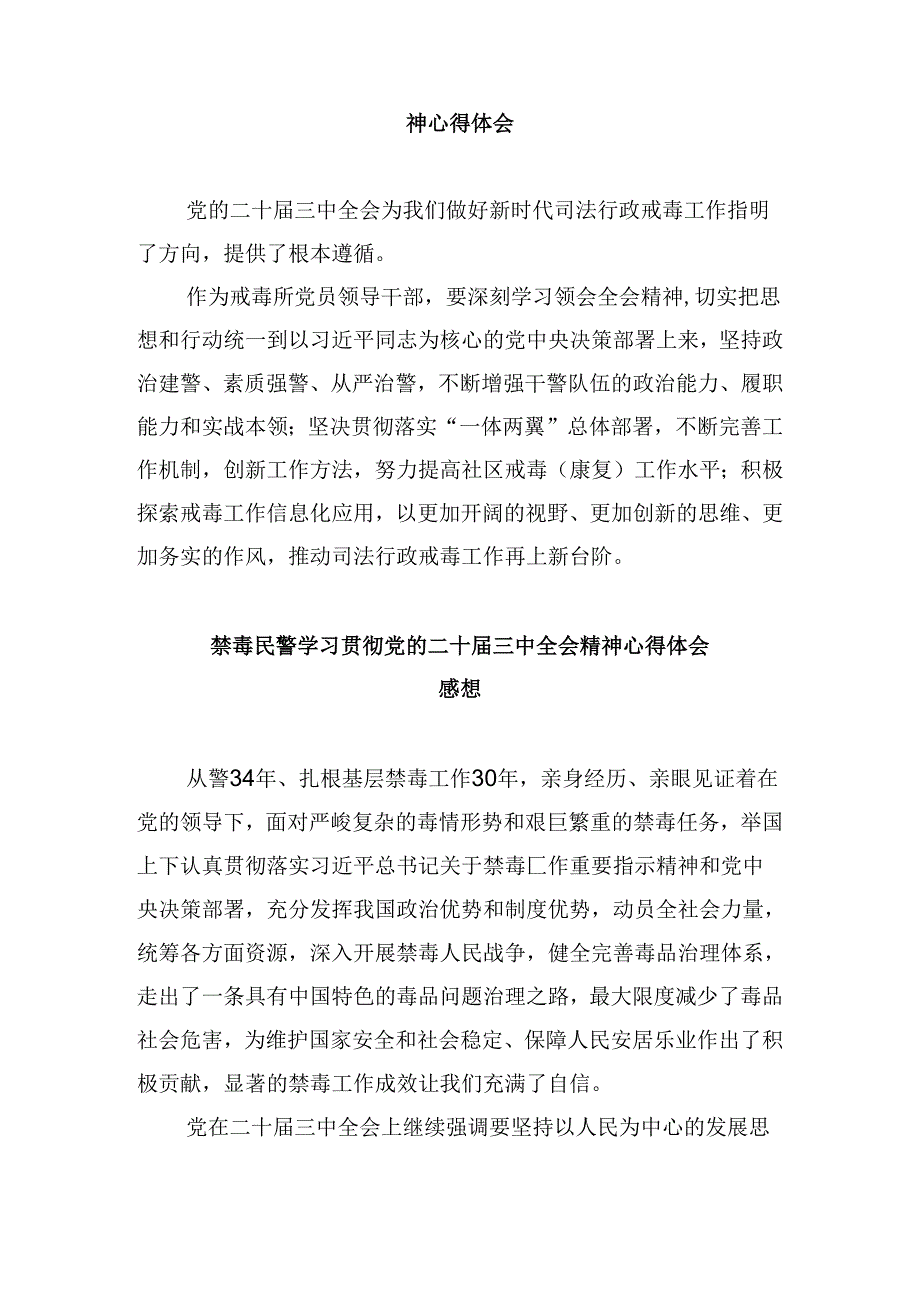 （11篇）戒毒所领导干部学习二十三中全会心得体会（精选）.docx_第3页