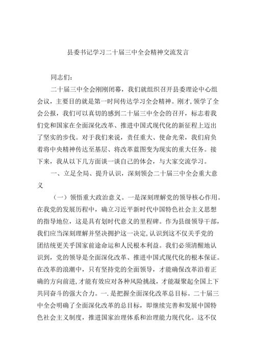 （11篇）县委书记学习二十三中全会精神交流发言范文精选.docx