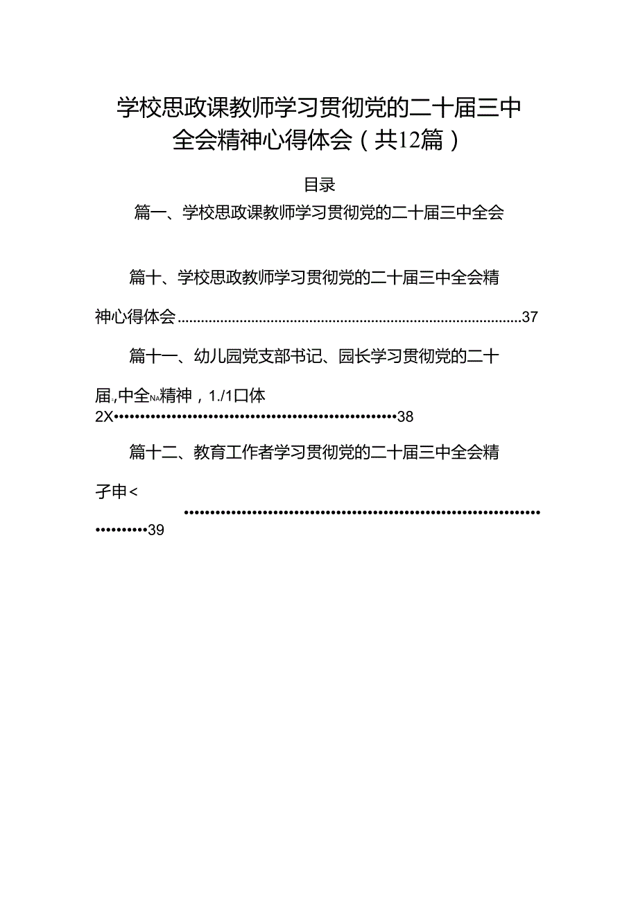 （12篇）学校思政课教师学习贯彻党的二十三中全会精神心得体会范文.docx_第1页