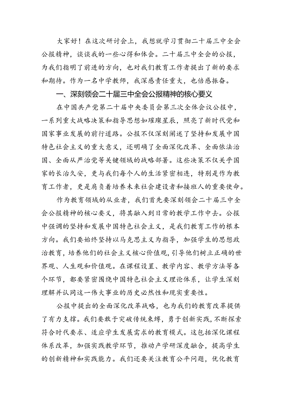 （12篇）学校思政课教师学习贯彻党的二十三中全会精神心得体会范文.docx_第2页