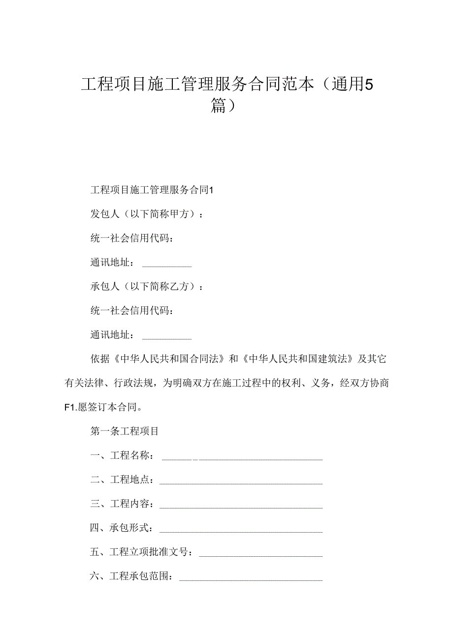 工程项目施工管理服务合同范本（通用5篇）.docx_第1页
