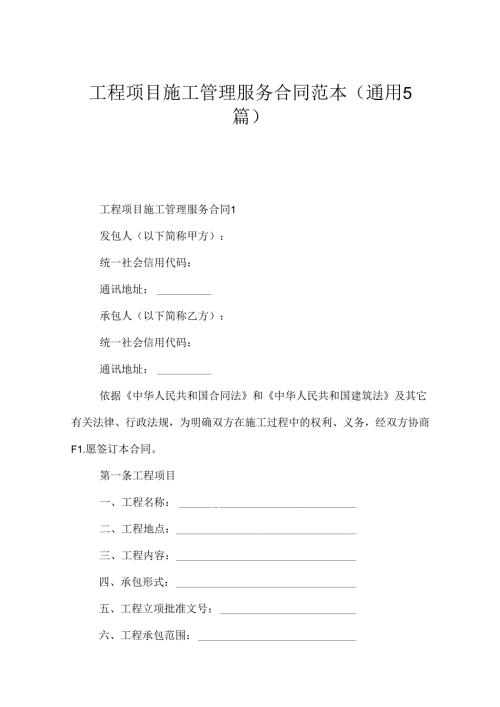 工程项目施工管理服务合同范本（通用5篇）.docx
