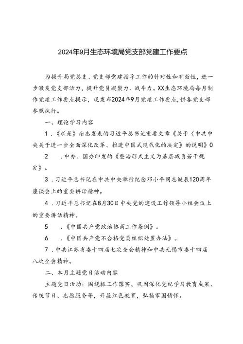 2024年9月生态环境局党支部党建工作要点.docx