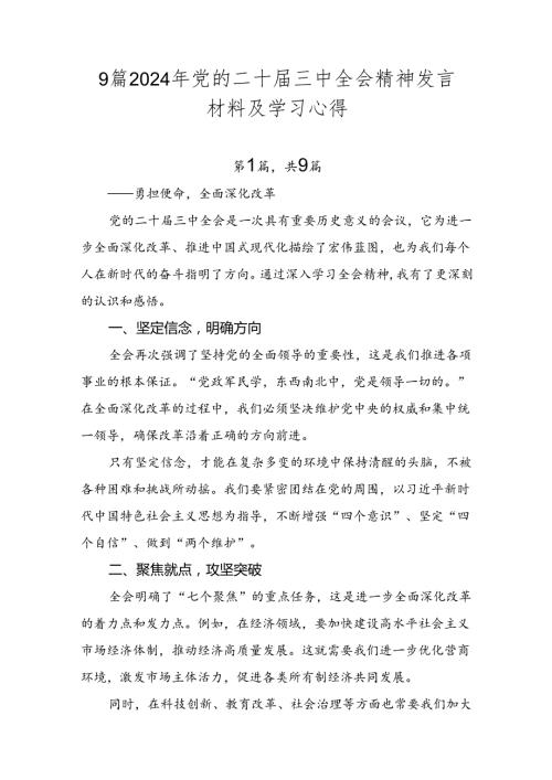 9篇2024年党的二十三中全会精神发言材料及学习心得.docx