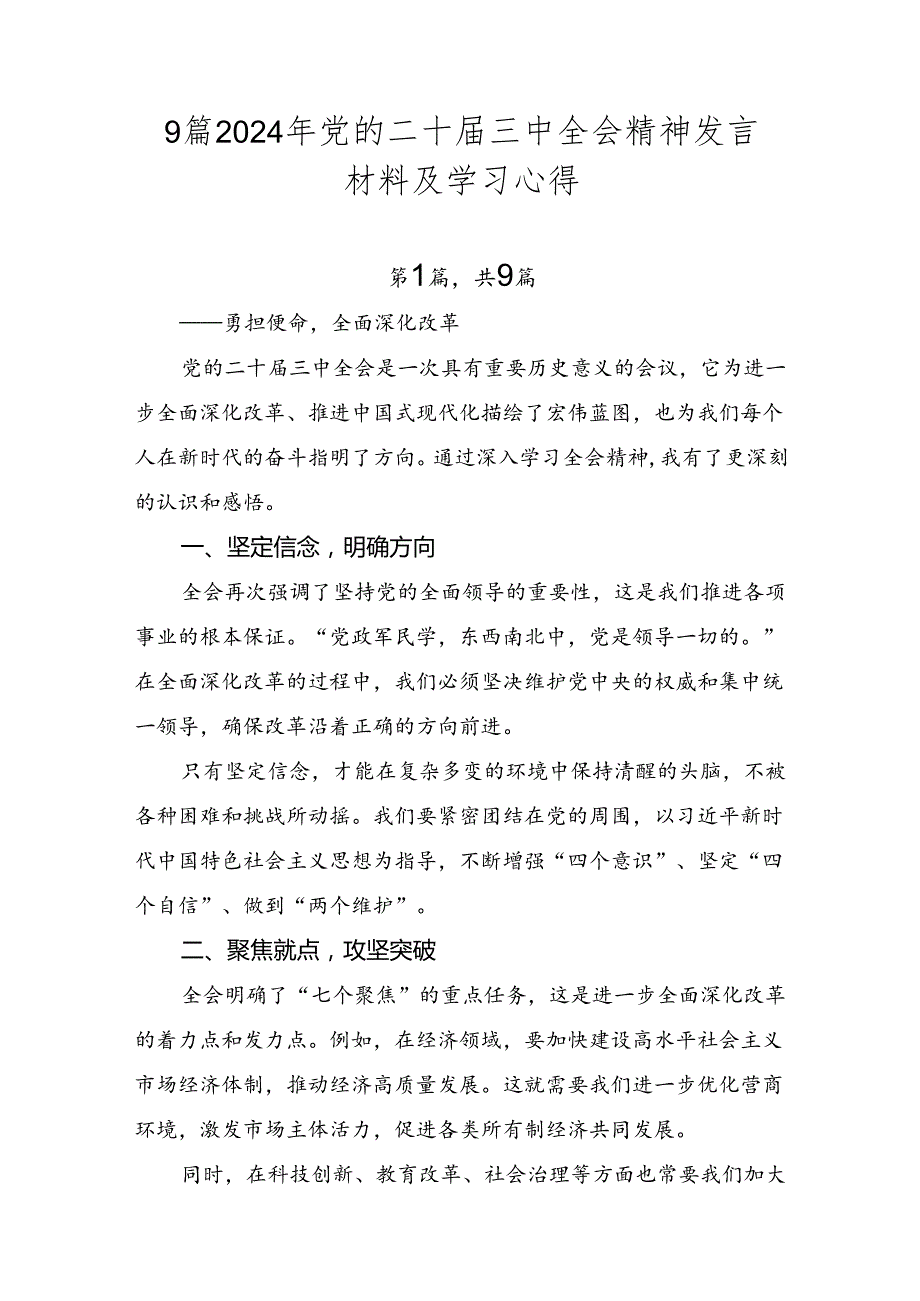 9篇2024年党的二十三中全会精神发言材料及学习心得.docx_第1页
