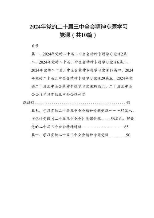 （10篇）2024年党的二十三中全会精神专题学习党课范文精选.docx