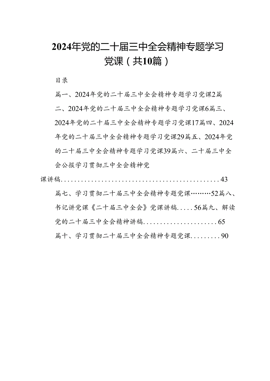 （10篇）2024年党的二十三中全会精神专题学习党课范文精选.docx_第1页