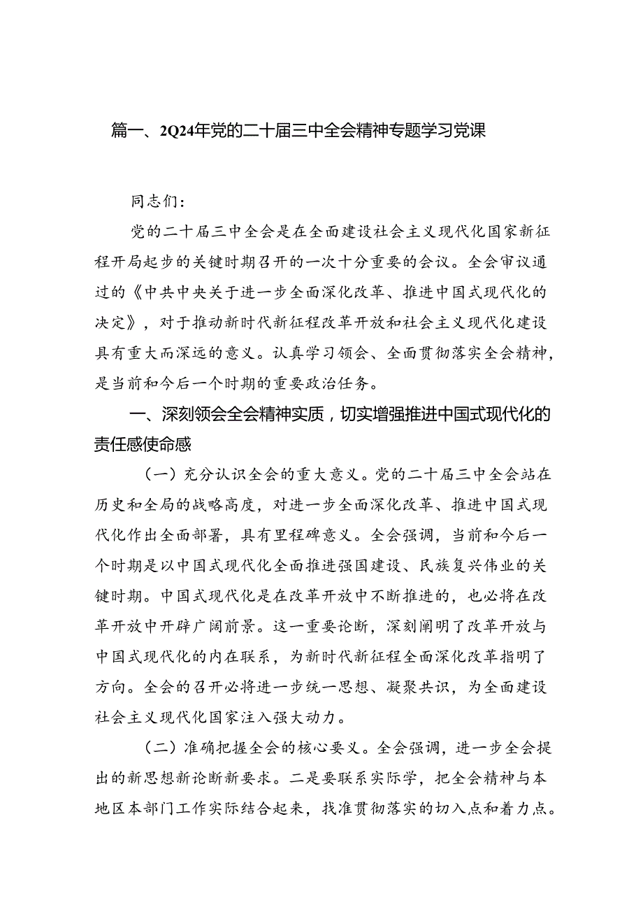 （10篇）2024年党的二十三中全会精神专题学习党课范文精选.docx_第2页