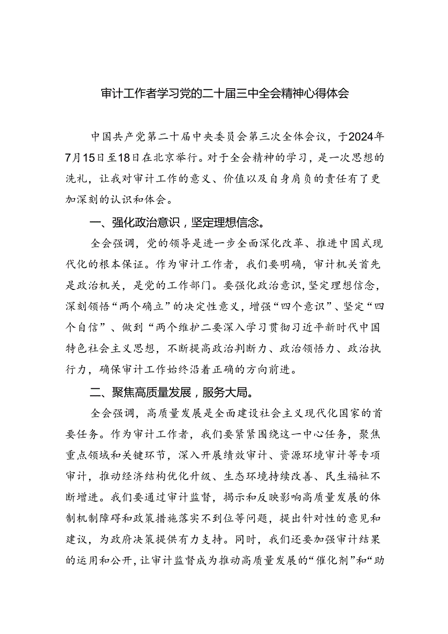 （7篇）审计工作者学习党的二十三中全会精神心得体会（精选）.docx_第1页
