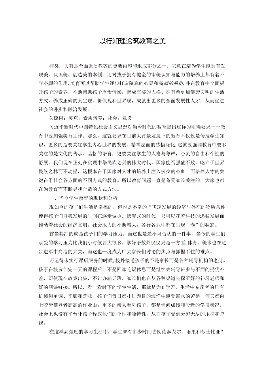 以行知理论筑教育之美 论文.docx_第1页