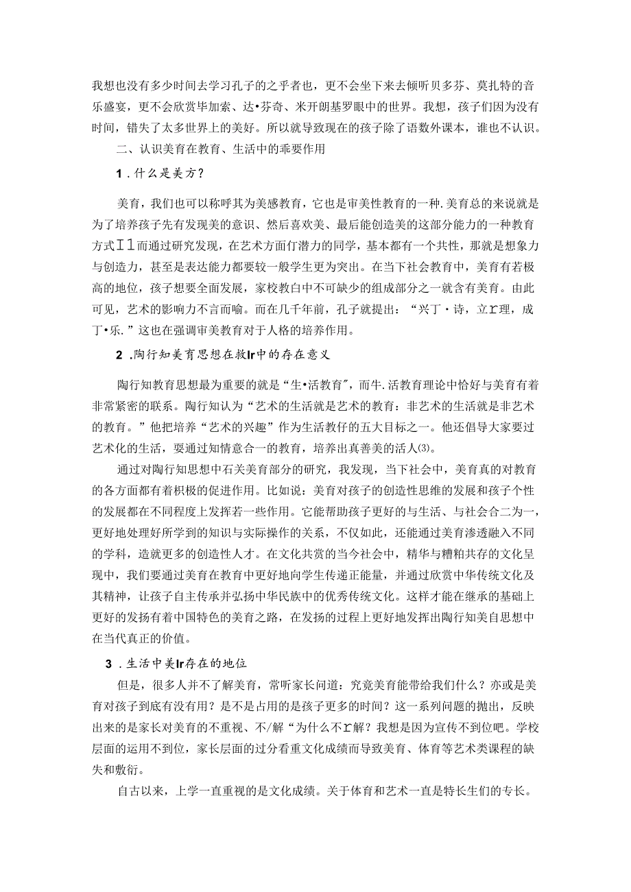 以行知理论筑教育之美 论文.docx_第2页