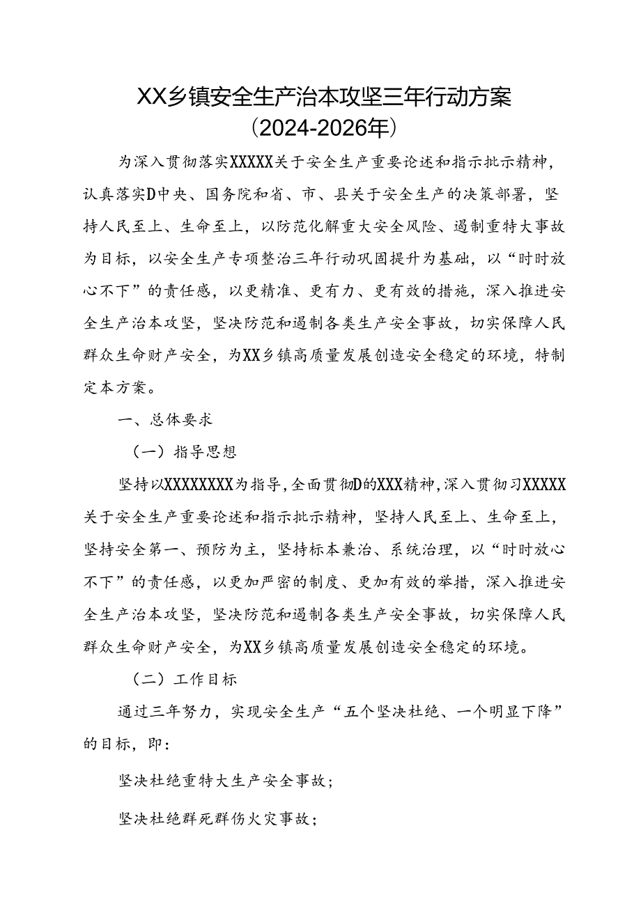 XX乡镇安全生产治本攻坚三年行动方案（20242026年）.docx_第1页
