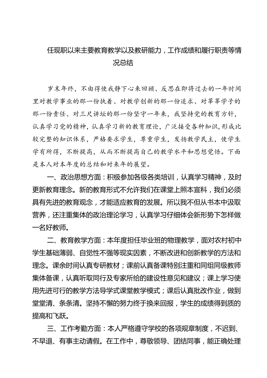(六篇)任现职以来主要教育教学以及教研能力工作成绩和履行职责等情况总结范文.docx_第1页
