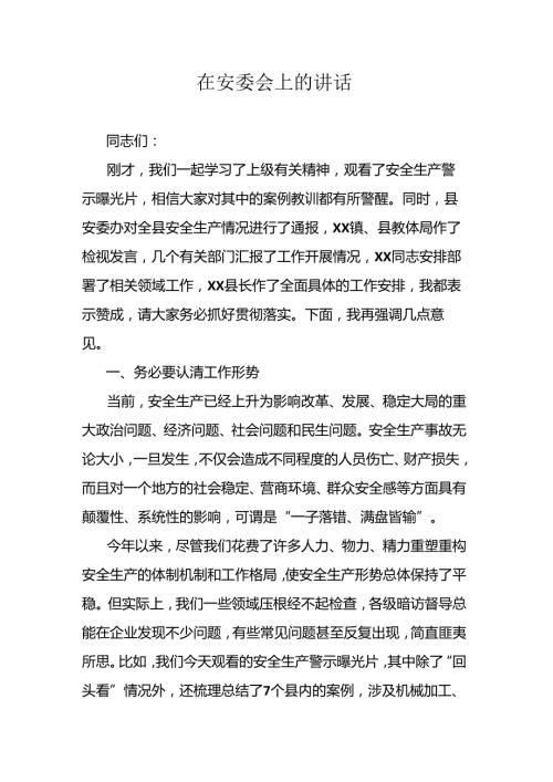 在安委会上的讲话.docx