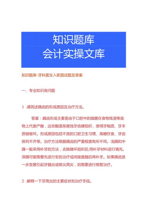 知识题库牙科医生入职面试题及答案.docx