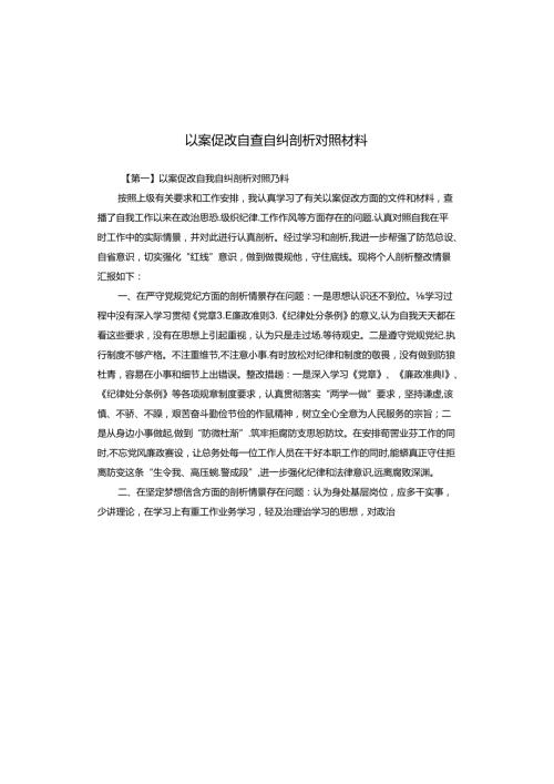 以案促改自查自纠剖析对照材料.docx