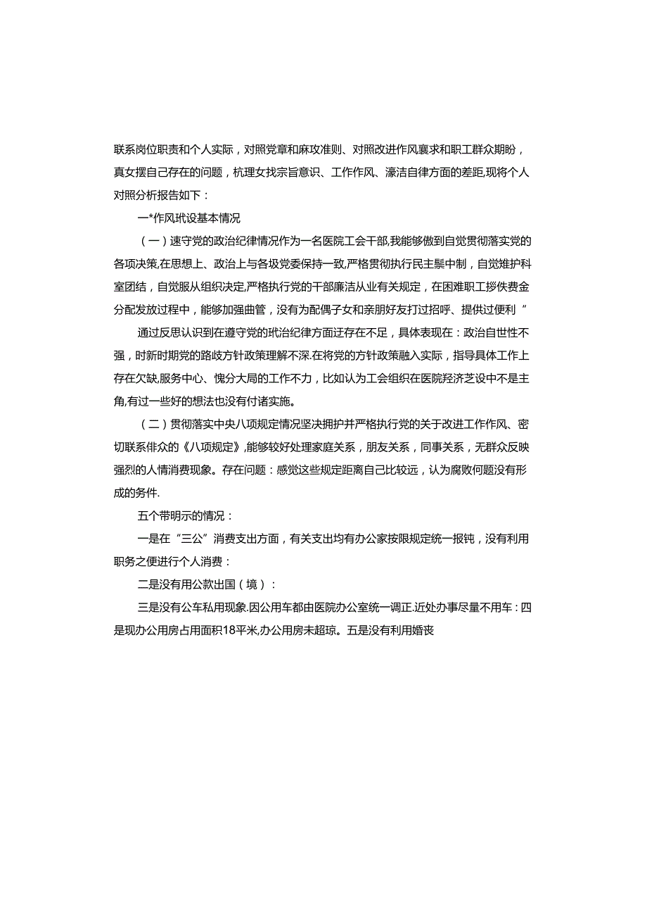 以案促改自查自纠剖析对照材料.docx_第3页
