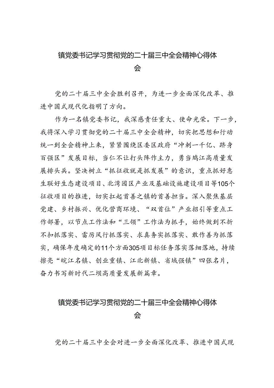 镇党委书记学习贯彻党的二十三中全会精神心得体会精选版八篇合辑.docx_第1页