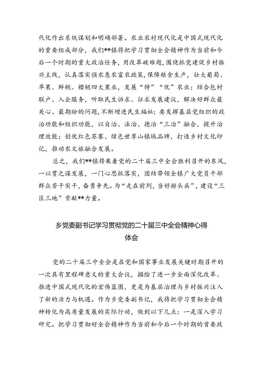 镇党委书记学习贯彻党的二十三中全会精神心得体会精选版八篇合辑.docx_第2页
