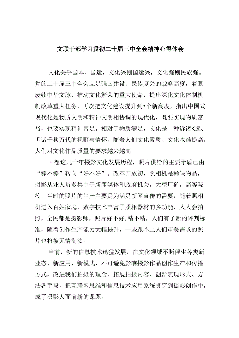 （9篇）文联干部学习贯彻二十三中全会精神心得体会（精选）.docx_第1页