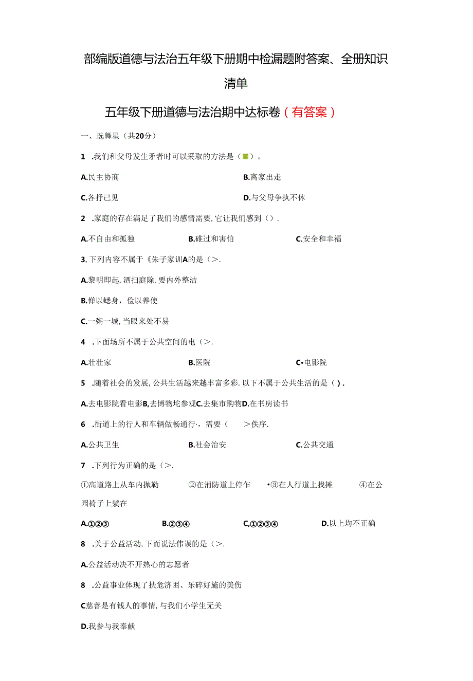 部编版道德与法治五年级下册期中检测题附答案、全册知识清单.docx_第1页