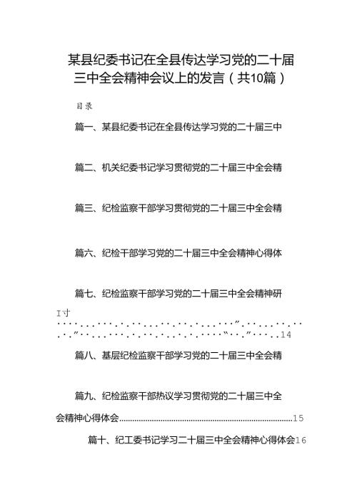 （10篇）某县纪委书记在全县传达学习党的二十三中全会精神会议上的发言（精选）.docx
