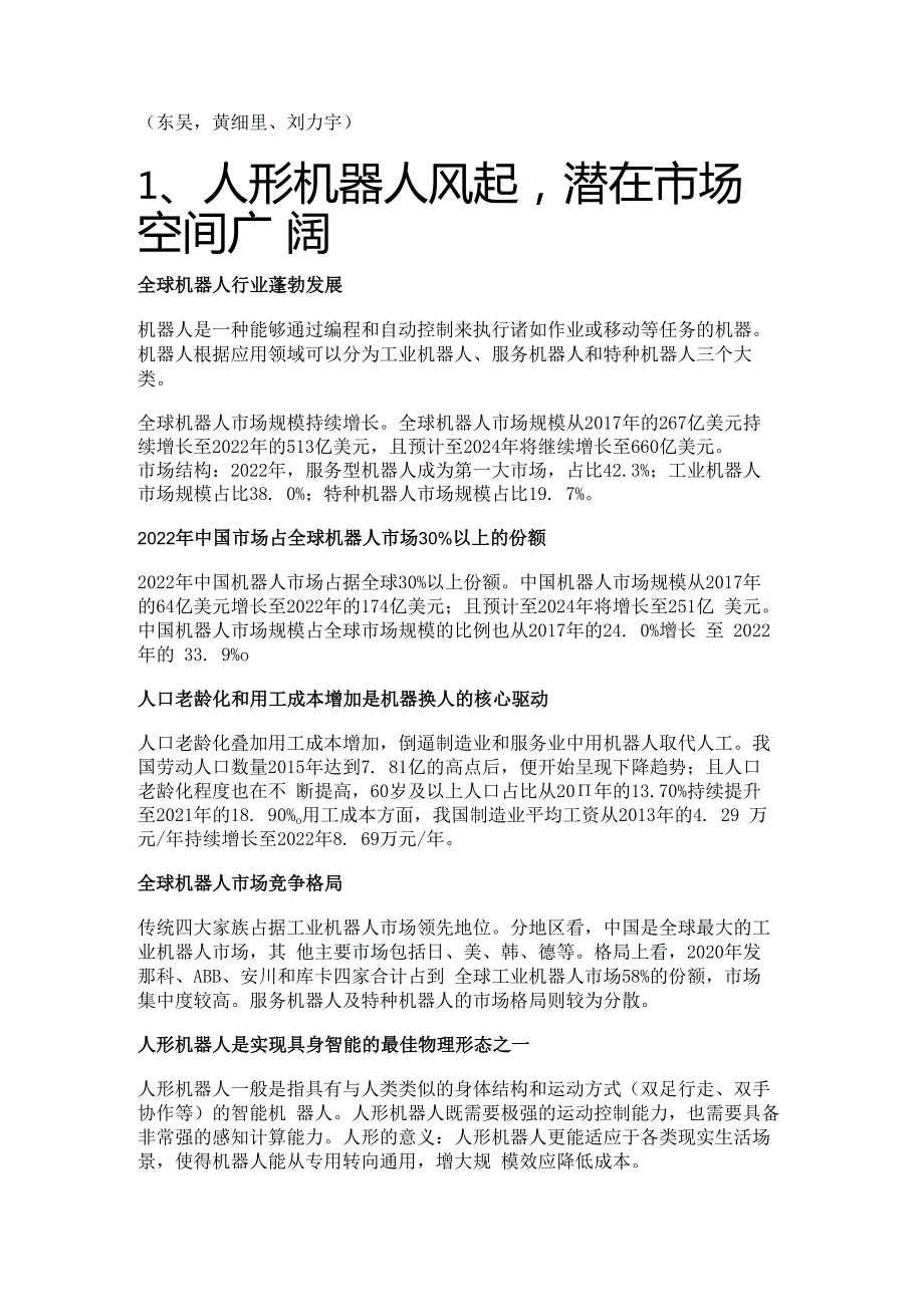 人形机器人行业专题报告：优质汽零有望延伸受益精选版.docx