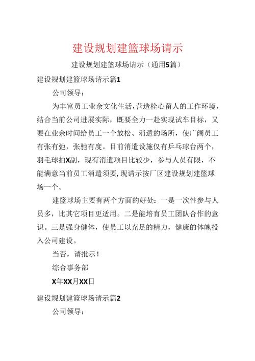 建设规划建篮球场请示.docx