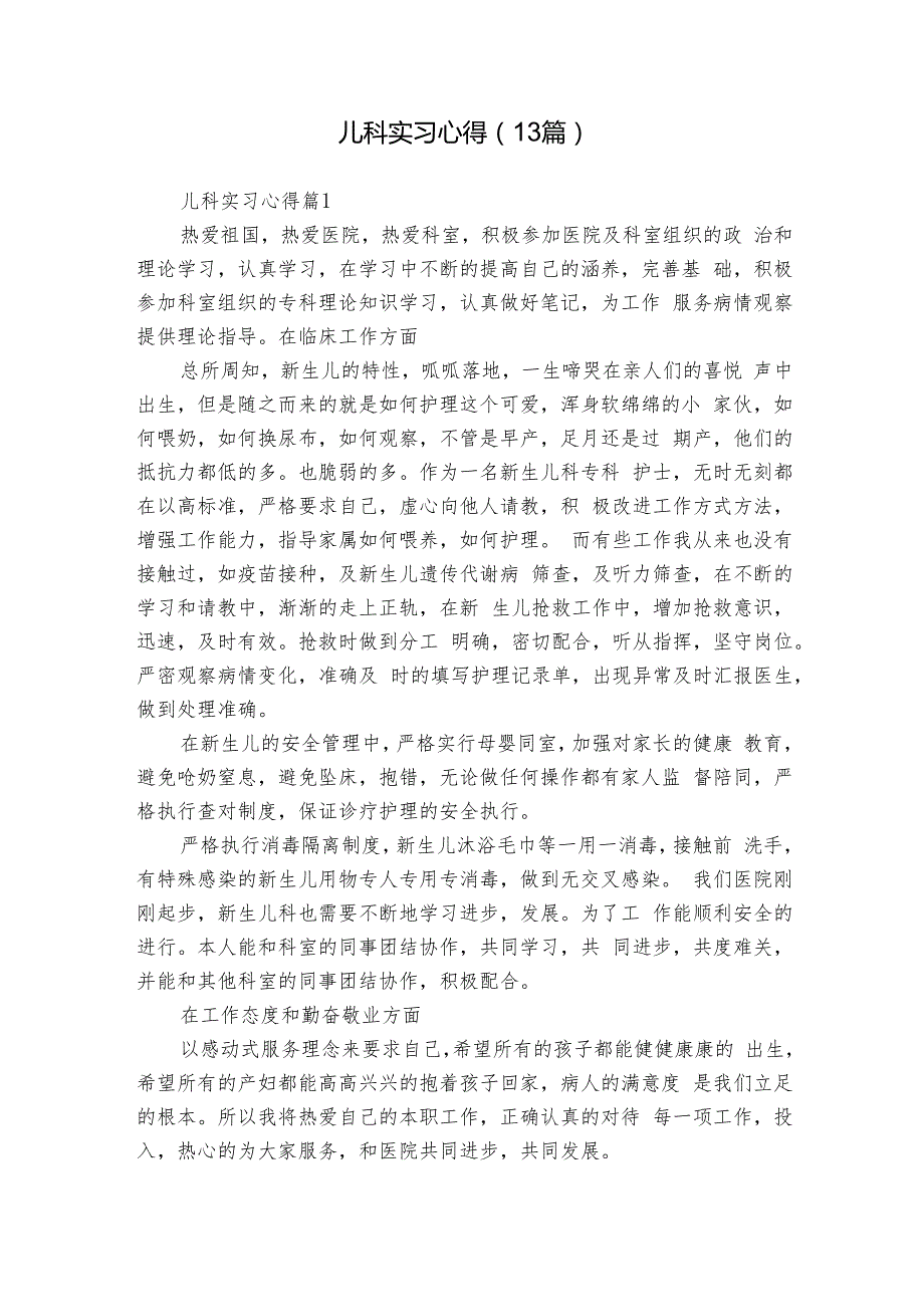 儿科实习心得（13篇）1.docx