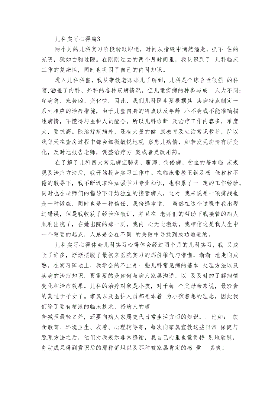 儿科实习心得（13篇）1.docx_第3页