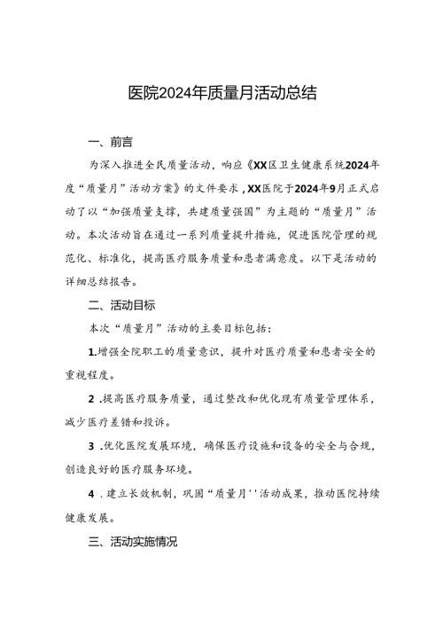 乡镇卫生院2024年全国“质量月”活动总结6篇.docx