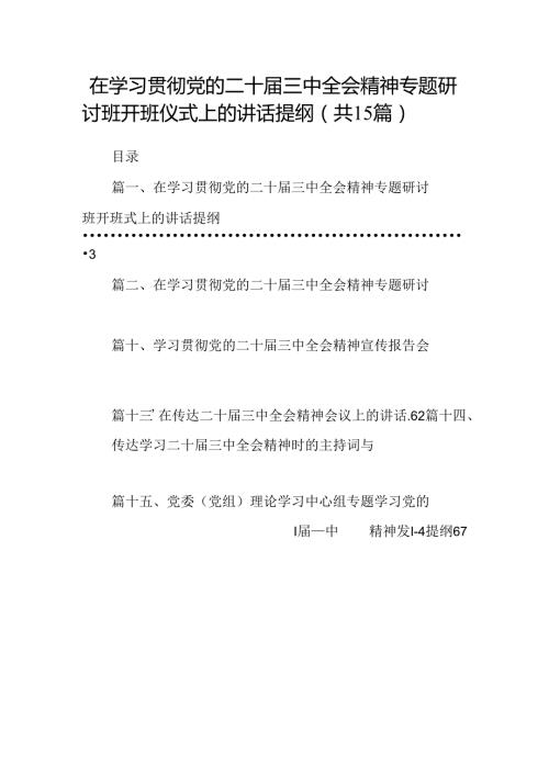 （15篇）在学习贯彻党的二十三中全会精神专题研讨班开班仪式上的讲话提纲资料汇编.docx